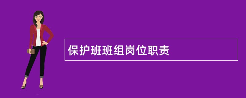 保护班班组岗位职责