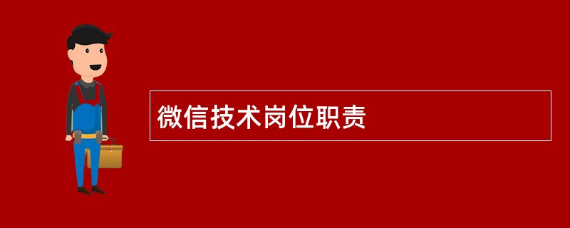 微信技术岗位职责