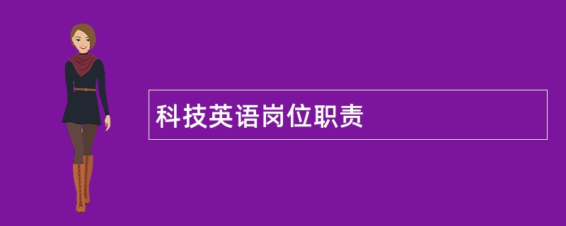 科技英语岗位职责