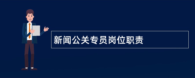 新闻公关专员岗位职责