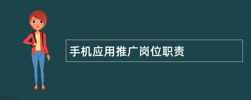 手机应用推广岗位职责