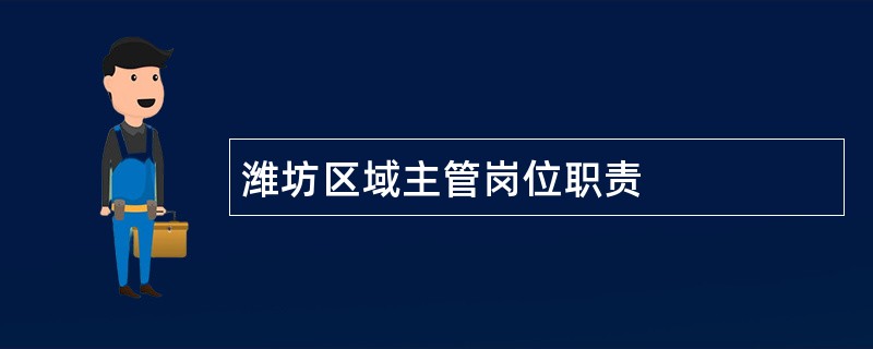 潍坊区域主管岗位职责