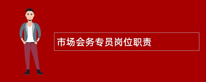 市场会务专员岗位职责