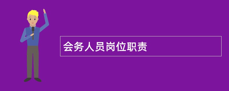 会务人员岗位职责