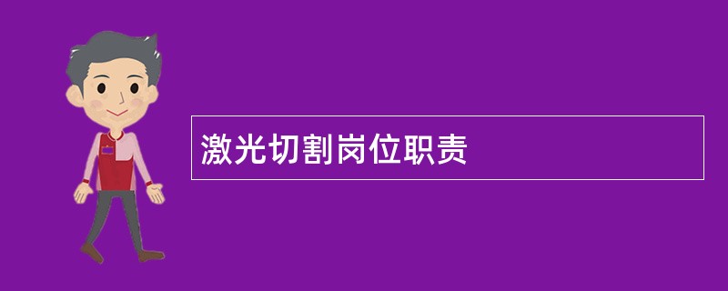 激光切割岗位职责