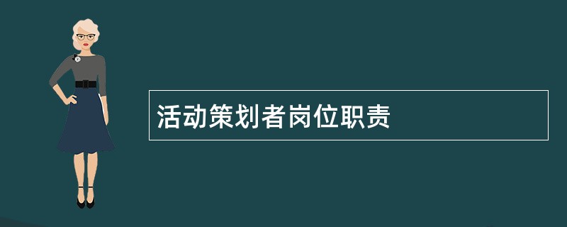 活动策划者岗位职责