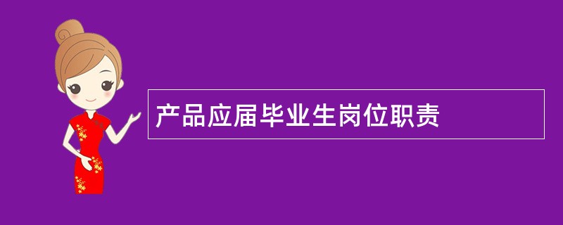 产品应届毕业生岗位职责