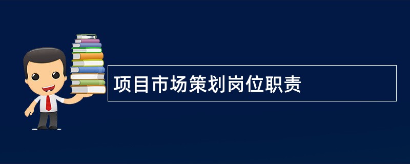 项目市场策划岗位职责