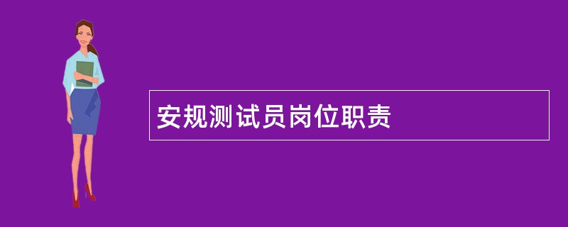 安规测试员岗位职责