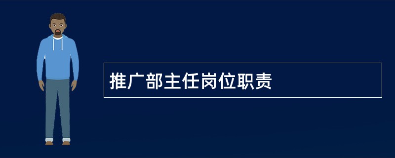 推广部主任岗位职责