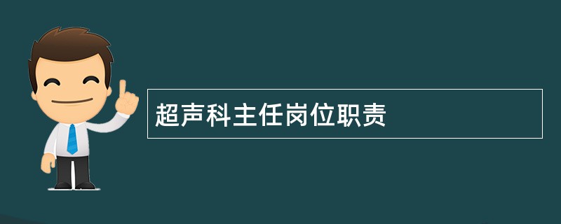 超声科主任岗位职责