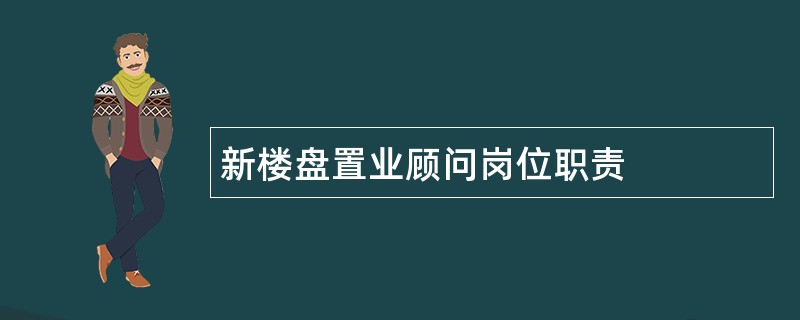 新楼盘置业顾问岗位职责