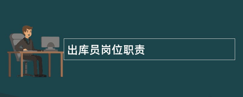 出库员岗位职责