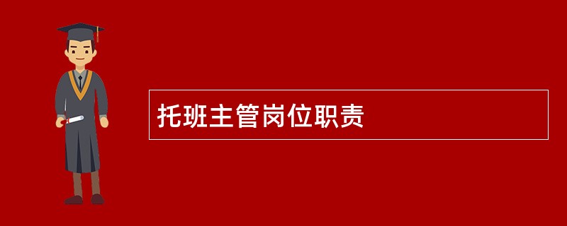 托班主管岗位职责