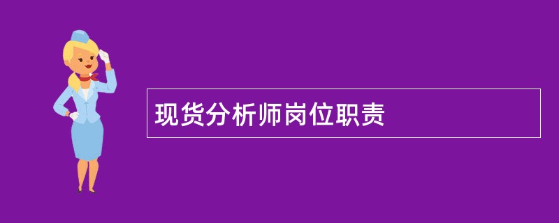 现货分析师岗位职责