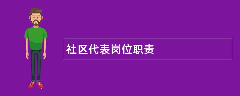 社区代表岗位职责