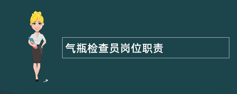 气瓶检查员岗位职责