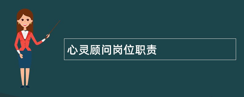 心灵顾问岗位职责