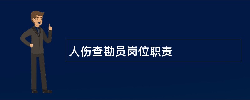 人伤查勘员岗位职责