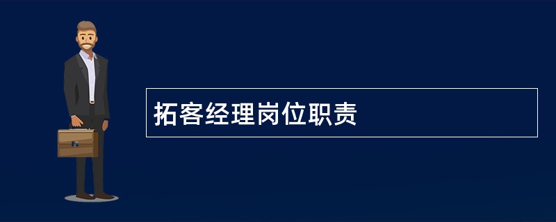 拓客经理岗位职责