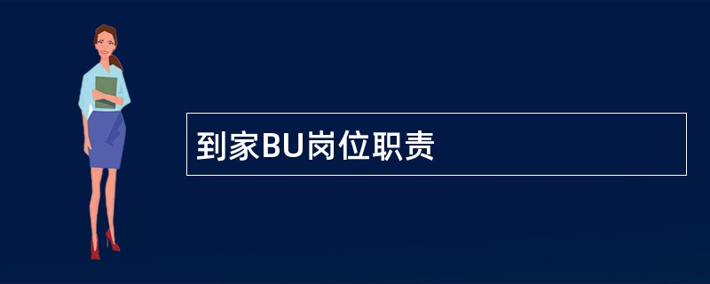 到家BU岗位职责