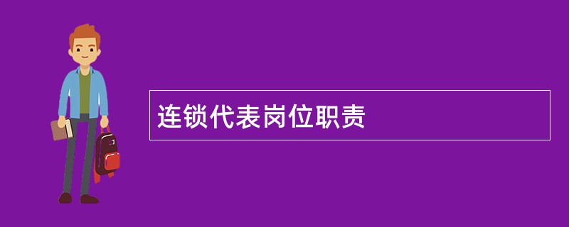 连锁代表岗位职责