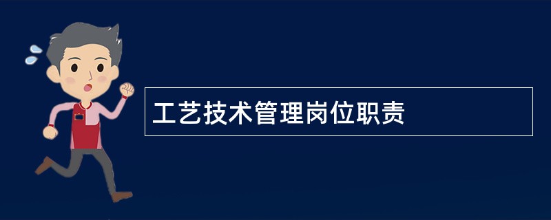 工艺技术管理岗位职责