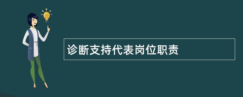 诊断支持代表岗位职责