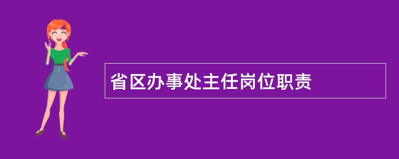 省区办事处主任岗位职责