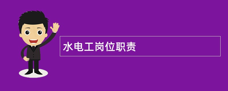 水电工岗位职责