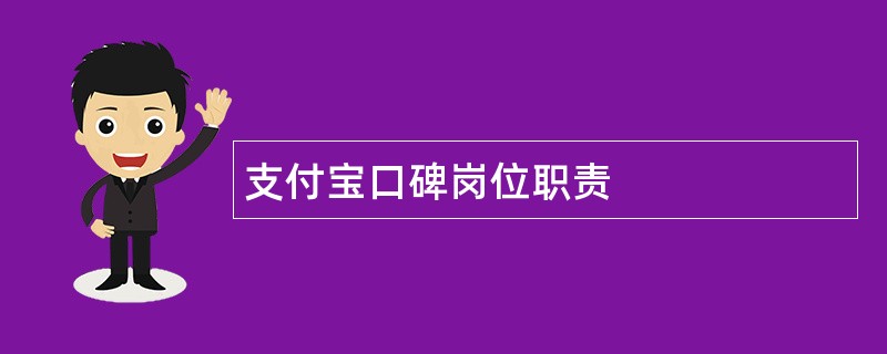 支付宝口碑岗位职责