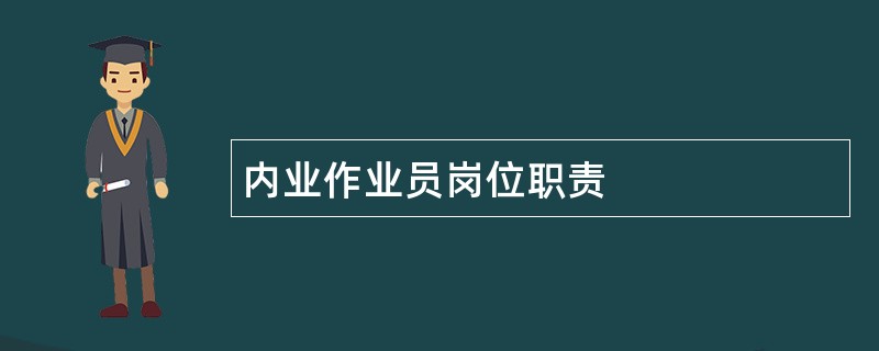 内业作业员岗位职责