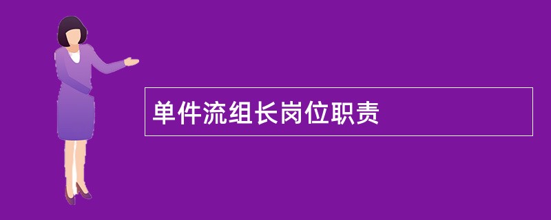 单件流组长岗位职责