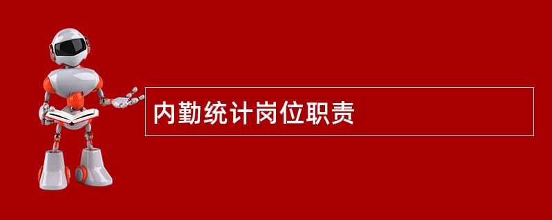 内勤统计岗位职责