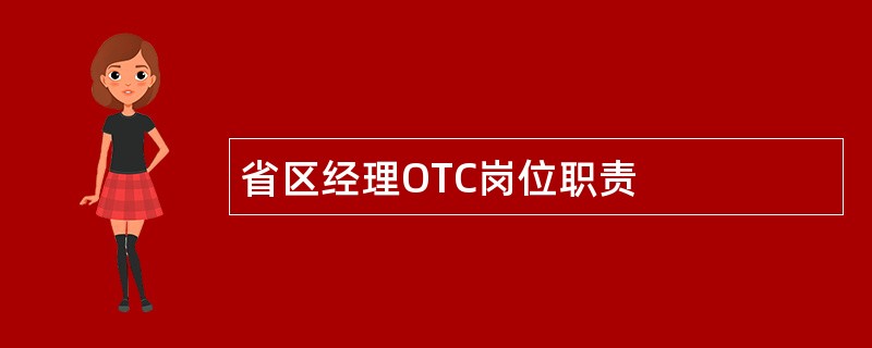 省区经理OTC岗位职责