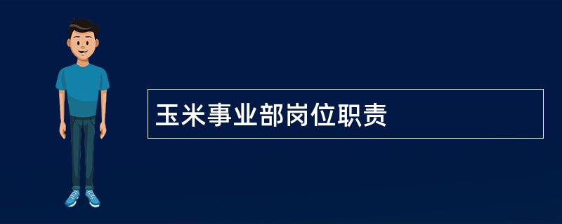 玉米事业部岗位职责