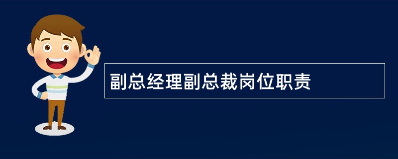 副总经理副总裁岗位职责