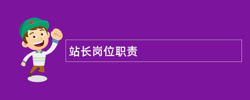 站长岗位职责