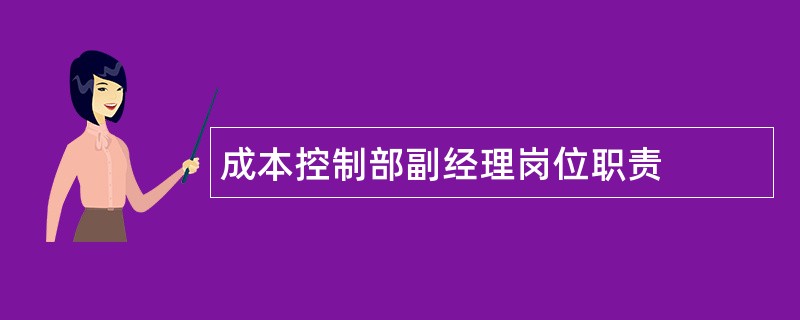 成本控制部副经理岗位职责