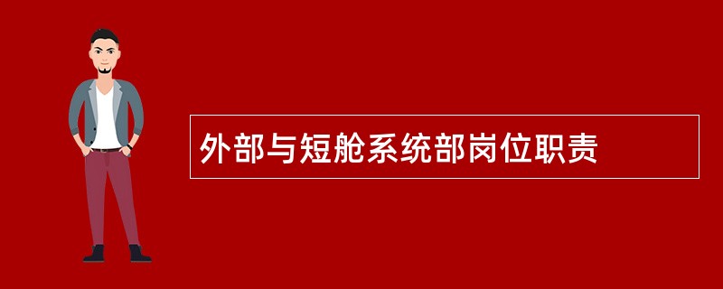 外部与短舱系统部岗位职责