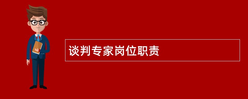 谈判专家岗位职责