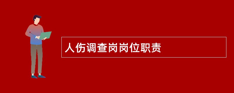 人伤调查岗岗位职责