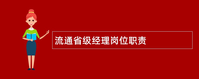 流通省级经理岗位职责