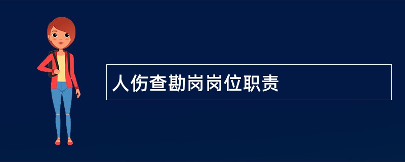 人伤查勘岗岗位职责