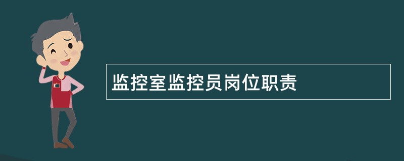 监控室监控员岗位职责