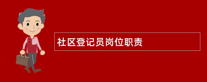 社区登记员岗位职责