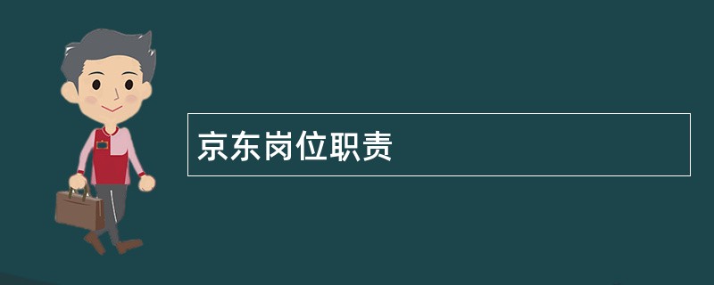 京东岗位职责