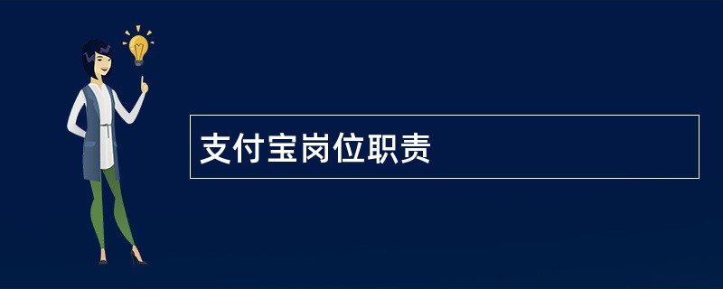 支付宝岗位职责