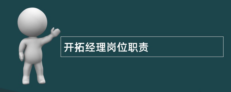 开拓经理岗位职责