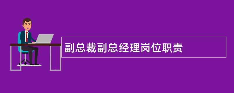 副总裁副总经理岗位职责